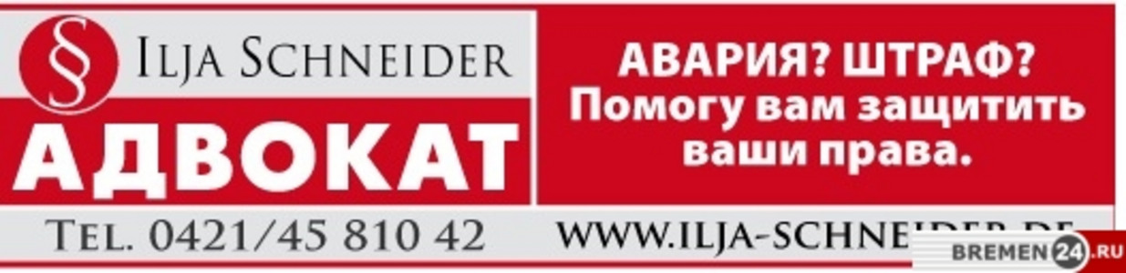 Ваш Адвокат в Бремене