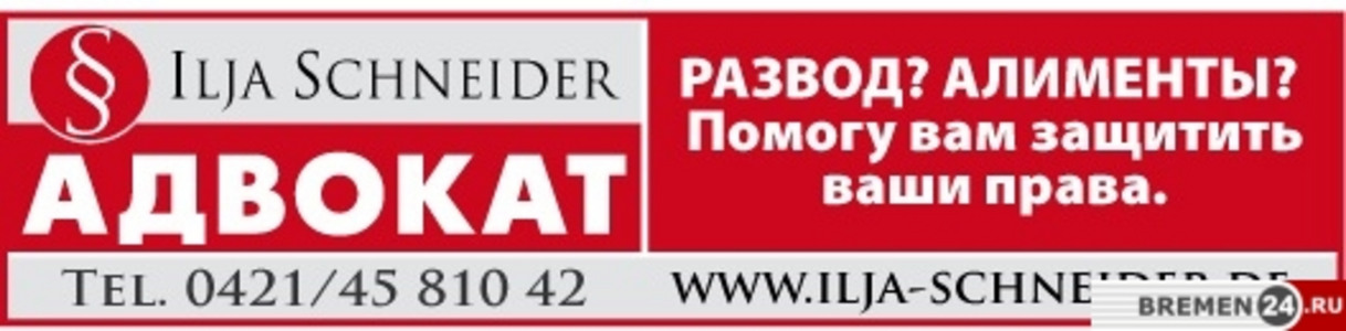 Ваш Адвокат в Бремене