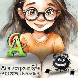 "Аля в стране букв" - спектакль для детей в Берлине