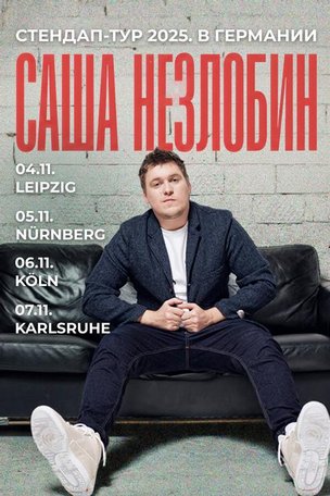 Александр Незлобин в Лейпциге (Германия). Стендап-тур 2025