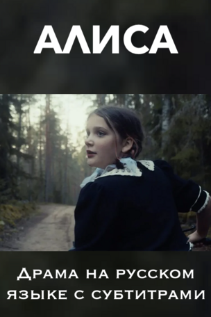 АЛИСА - кинофильм на русском языке в Берлине