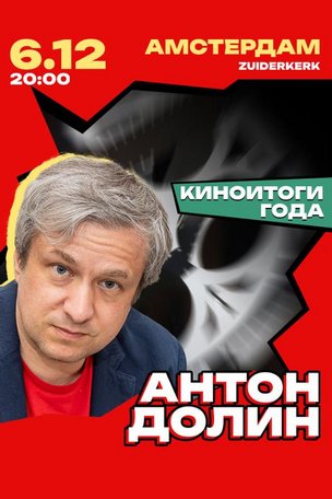 Антон Долин в Амстердаме (Голландия) 2025