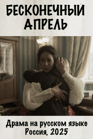 БЕСКОНЕЧНЫЙ АПРЕЛЬ - фильм на русском языке в Берлине