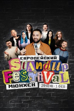 Большой Европейский Стендап Фестиваль в Мюнхене