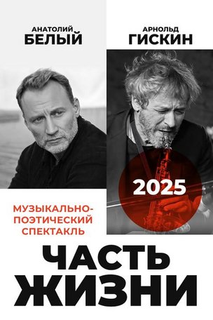 «Часть Жизни» - музыкально-поэтический спектакль в Берлине