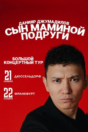 Данияр Джумадилов в Дюссельдорфе 2025