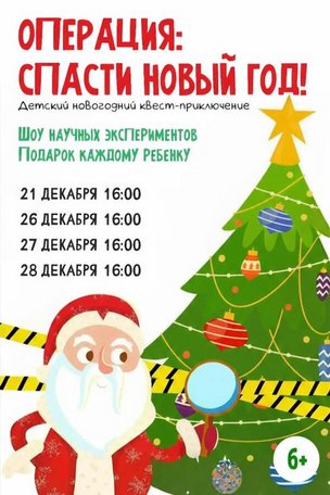 Новогодний детский квест в Берлине «Операция: спасти Новый Год»