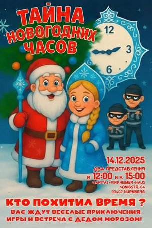 Детская новогодняя елка в Нюрнберге «Тайна новогодних часов»