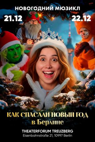 Детский музыкальный спектакль «Как спасали Новый год в Берлине»