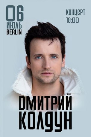 Дмитрий Колдун в Берлине 2025