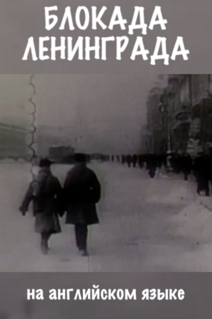 Документальный фильм в Берлине: "Блокада Ленинграда" (1978)