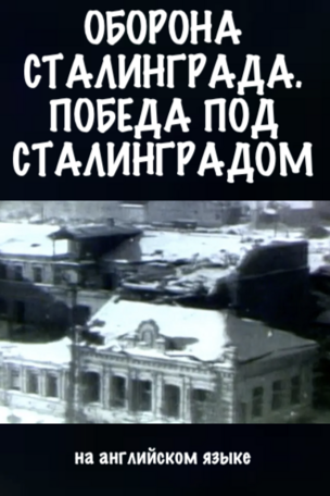 Документальный фильм в Берлине: "Оборона Сталинграда. Победа под Сталинградом"