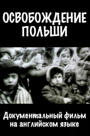 Документальный фильм в Берлине: "Освобождение Польши"