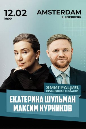 Екатерина Шульман и Максим Курников в Амстердаме (Нидерланды)