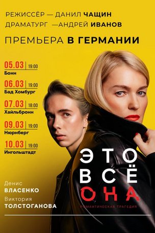 «Это всё она» - спектакль в Бад-Хомбурге 2026