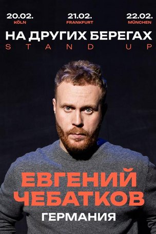 Евгений Чебатков в Кёльне 2026