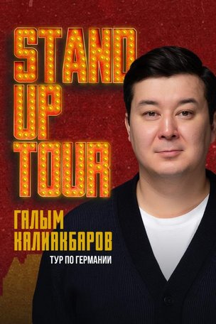 Галым Калиакбаров в Мюнстере 2026