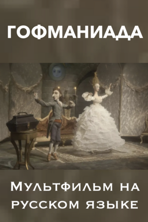 ГОФМАНИАДА - мультфильм на русском языке в Берлине