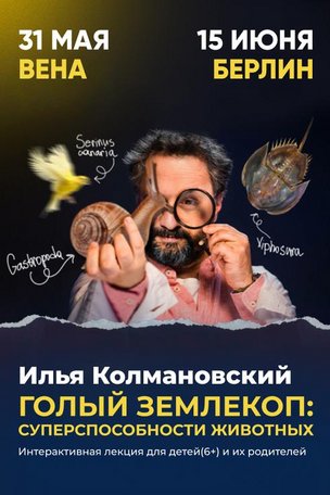 Илья Колмановский в Кёльне. Голый землекоп: суперспособности животных