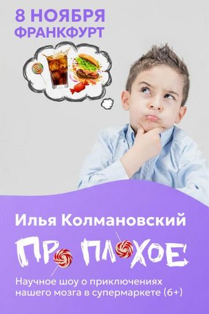 Илья Колмановский во Франкфурте-на-Майне: научное шоу «Про плохое»