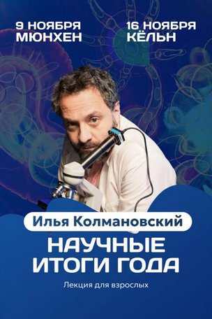 Илья Колмановский в Кёльне (Германия): научные итоги 2025 года
