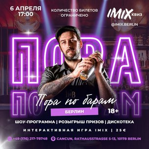 IMIX BERLIN — БОЛЬШЕ, ЧЕМ ПРОСТО ИГРА