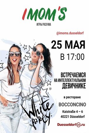 IMOM’S В ДЮССЕЛЬДОРФЕ