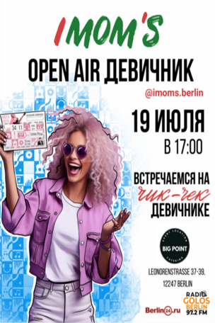 IMOM’S BERLIN — ВЕЧЕРИНКА, КОТОРУЮ НЕ ЗАХОЧЕТСЯ ПРОПУСТИТЬ