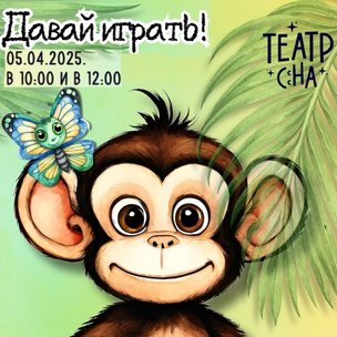 “Давай играть!" - спектакль для детей в Берлине