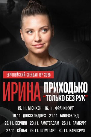 Ирина Приходько в Берлине 2025