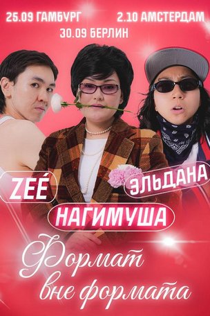 Юмористическое шоу от Нагимуши, Эльданы и Zee в Гамбурге