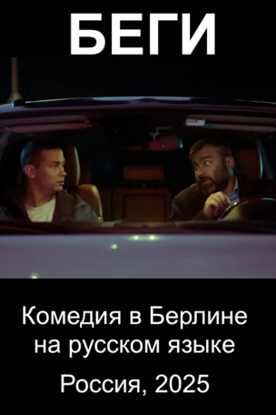 БЕГИ - комедия на русском языке в Берлине