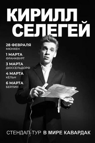 Кирилл Селегей в Германии. «В мире кавардак»