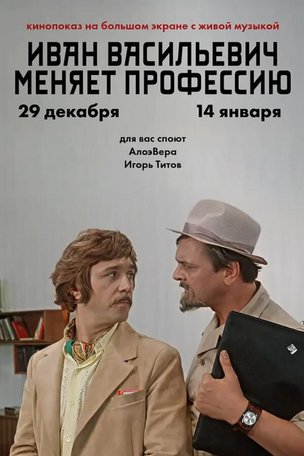 Комедия «Иван Васильевич меняет профессию» в Берлине