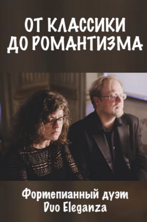 Фортепианный дуэт "ОТ КЛАССИКИ ДО РОМАНТИЗМА" 2026