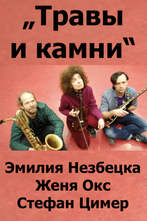 Концерт „Травы и камни“ в Берлине