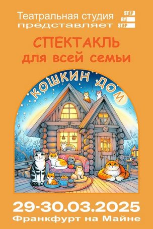 Детский спектакль «Кошкин дом» во Франкфурте