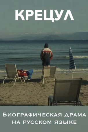 КРЕЦУЛ - фильм на русском языке в Берлине