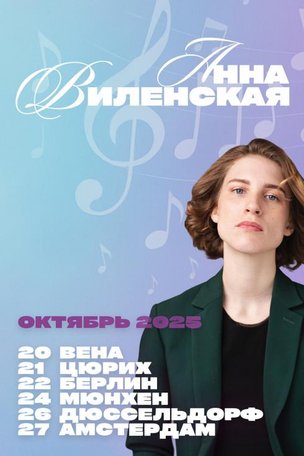 Лекции Анны Виленской в Европе 2025