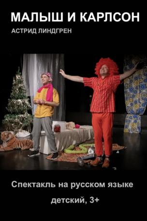 МАЛЫШ И КАРЛСОН - спектакль на русском языке в Берлине 2025