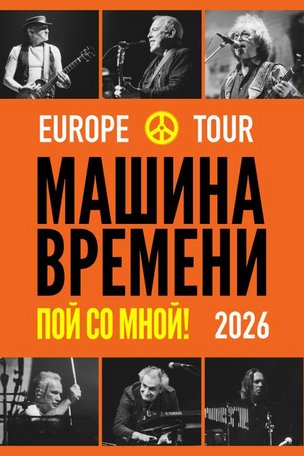 Группа "Машина времени" в Лондоне. Европейский тур 2026