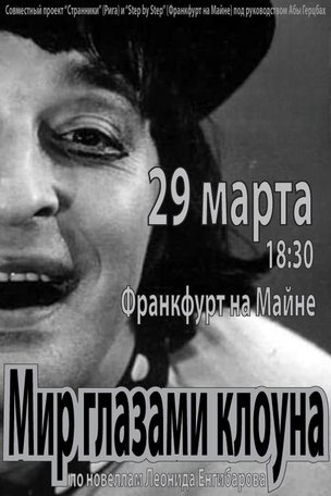 Мир глазами Клоуна. Спектакль во Франкфурте