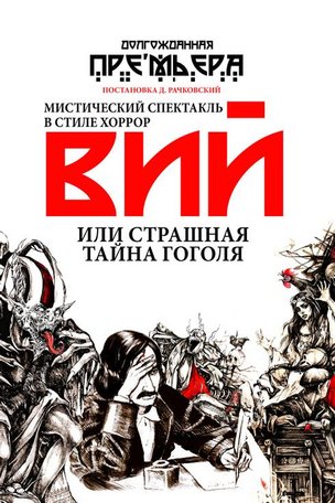 Мистический спектакль «ВИЙ» в Гамбурге