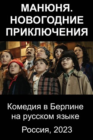МАНЮНЯ. НОВОГОДНИЕ ПРИКЛЮЧЕНИЯ - комедия на русском языке в Берлине