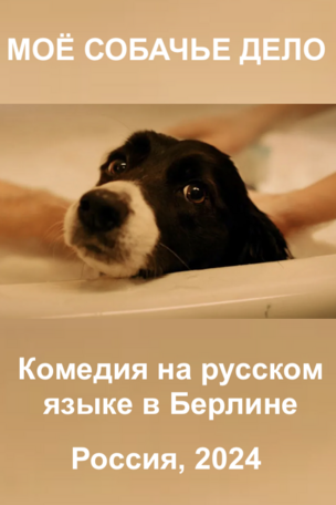 МОЁ СОБАЧЬЕ ДЕЛО - комедия на русском языке в Берлине