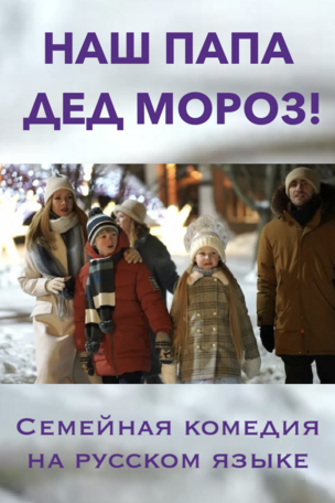 НАШ ПАПА – ДЕД МОРОЗ!