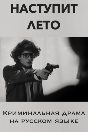 НАСТУПИТ ЛЕТО - фильмы на русском языке в Берлине
