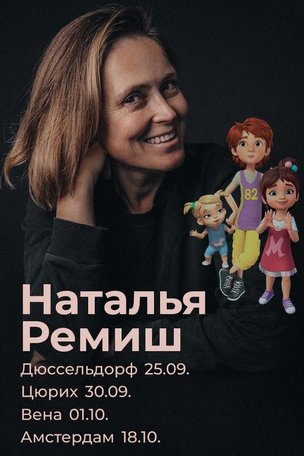 Наталья Ремиш в Дюссельдорфе. «А что я такого сказала?»