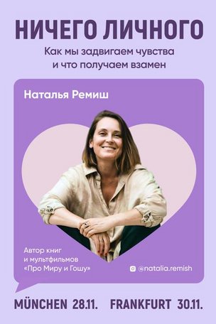 Наталья Ремиш в Мюнхене 2025