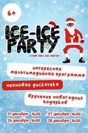 Неоновая дискотека «ICE-ICE PARTY» в Берлине (Германия)